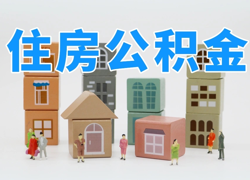 东莞辞职公积金取（辞职了取公积金需要哪些手续）